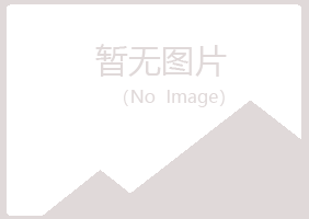 海林字迹冶炼有限公司